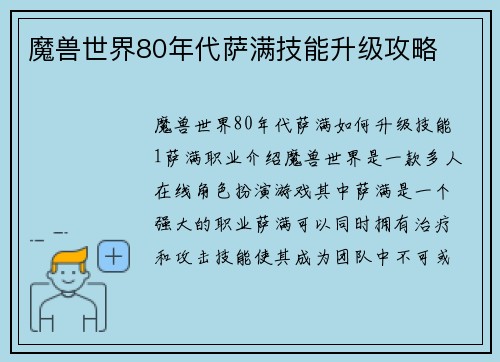 魔兽世界80年代萨满技能升级攻略