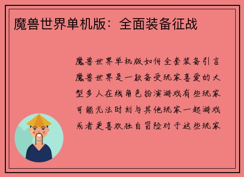 魔兽世界单机版：全面装备征战