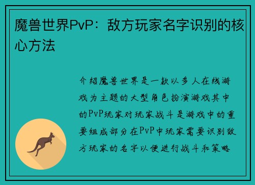 魔兽世界PvP：敌方玩家名字识别的核心方法