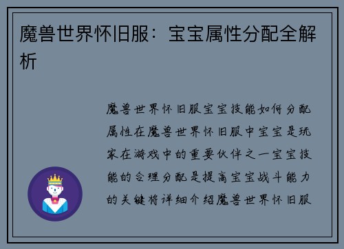 魔兽世界怀旧服：宝宝属性分配全解析