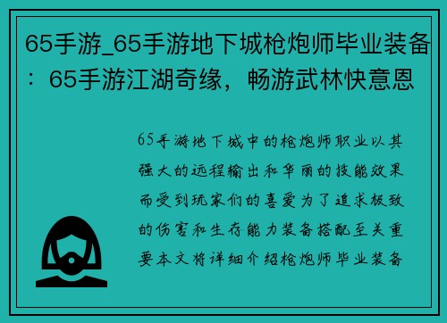 65手游_65手游地下城枪炮师毕业装备：65手游江湖奇缘，畅游武林快意恩仇