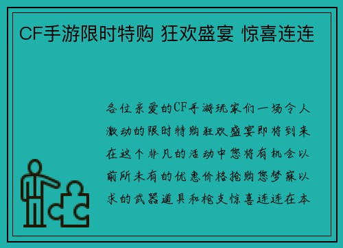 CF手游限时特购 狂欢盛宴 惊喜连连