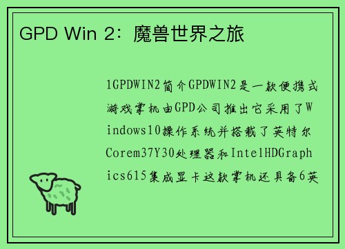GPD Win 2：魔兽世界之旅