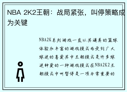 NBA 2K2王朝：战局紧张，叫停策略成为关键