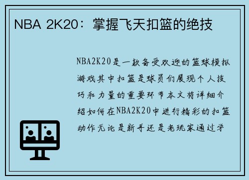 NBA 2K20：掌握飞天扣篮的绝技