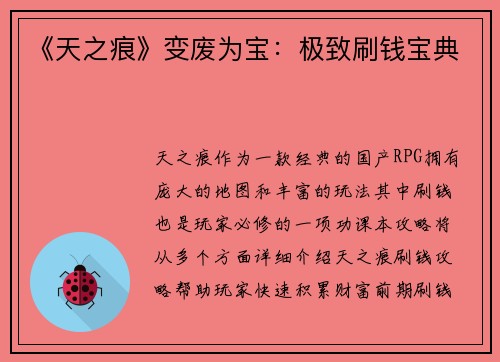 《天之痕》变废为宝：极致刷钱宝典