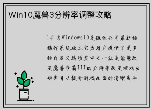 Win10魔兽3分辨率调整攻略