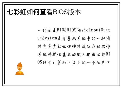 七彩虹如何查看BIOS版本