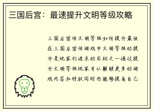 三国后宫：最速提升文明等级攻略