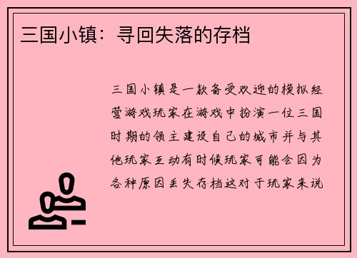 三国小镇：寻回失落的存档