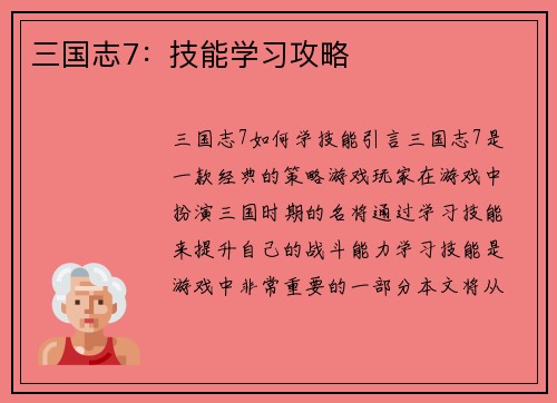 三国志7：技能学习攻略