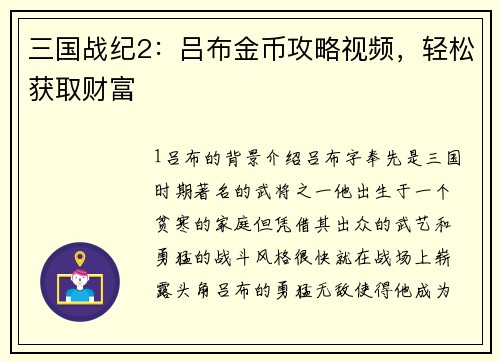 三国战纪2：吕布金币攻略视频，轻松获取财富