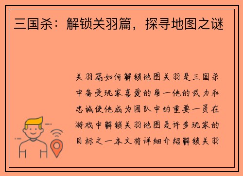 三国杀：解锁关羽篇，探寻地图之谜
