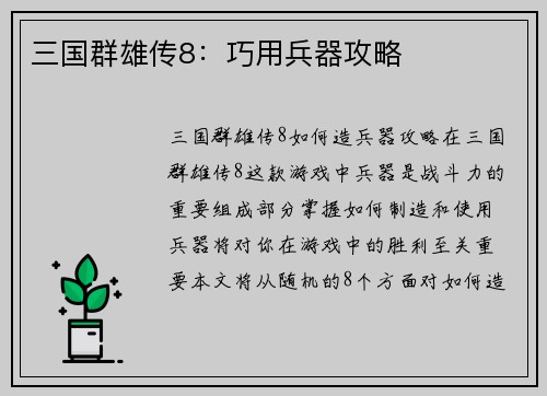 三国群雄传8：巧用兵器攻略