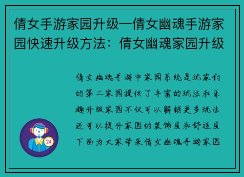 倩女手游家园升级—倩女幽魂手游家园快速升级方法：倩女幽魂家园升级指南：打造梦想中的世外桃源