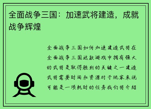全面战争三国：加速武将建造，成就战争辉煌