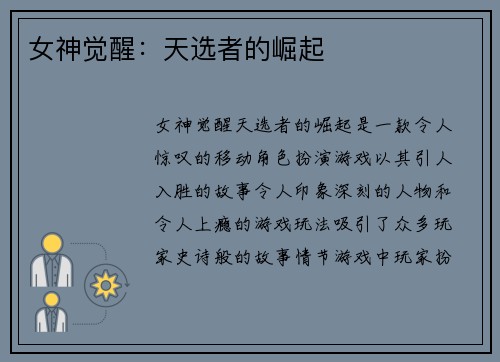 女神觉醒：天选者的崛起