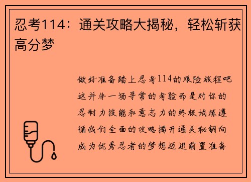 忍考114：通关攻略大揭秘，轻松斩获高分梦