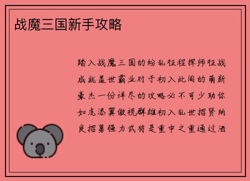 战魔三国新手攻略