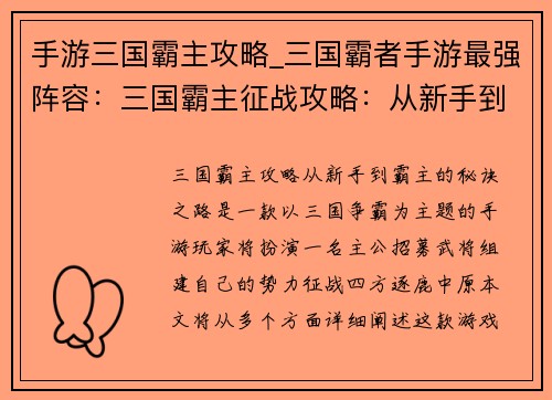 手游三国霸主攻略_三国霸者手游最强阵容：三国霸主征战攻略：从新手到霸主的秘诀之路