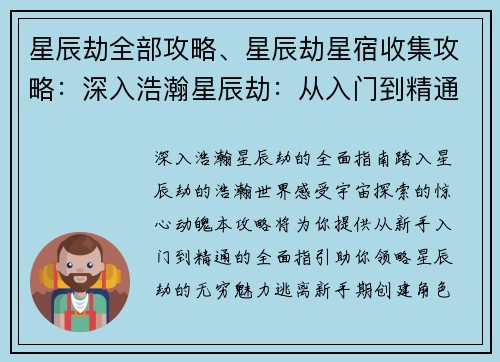 星辰劫全部攻略、星辰劫星宿收集攻略：深入浩瀚星辰劫：从入门到精通的全面攻略