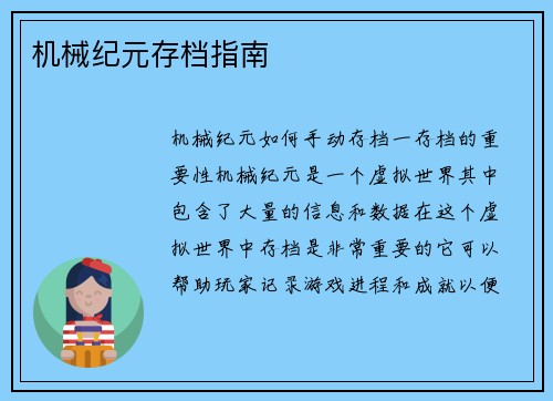 机械纪元存档指南
