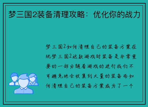 梦三国2装备清理攻略：优化你的战力