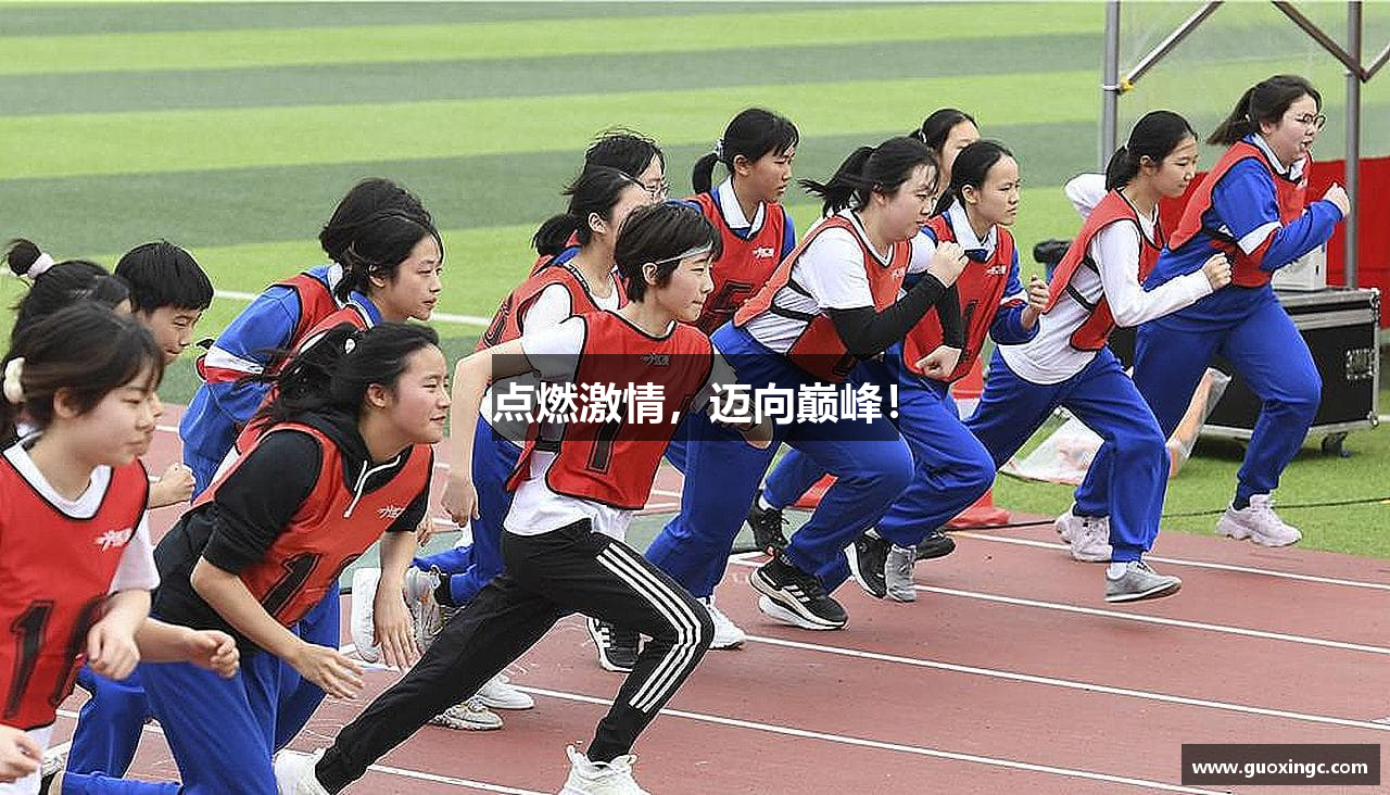 点燃激情，迈向巅峰！