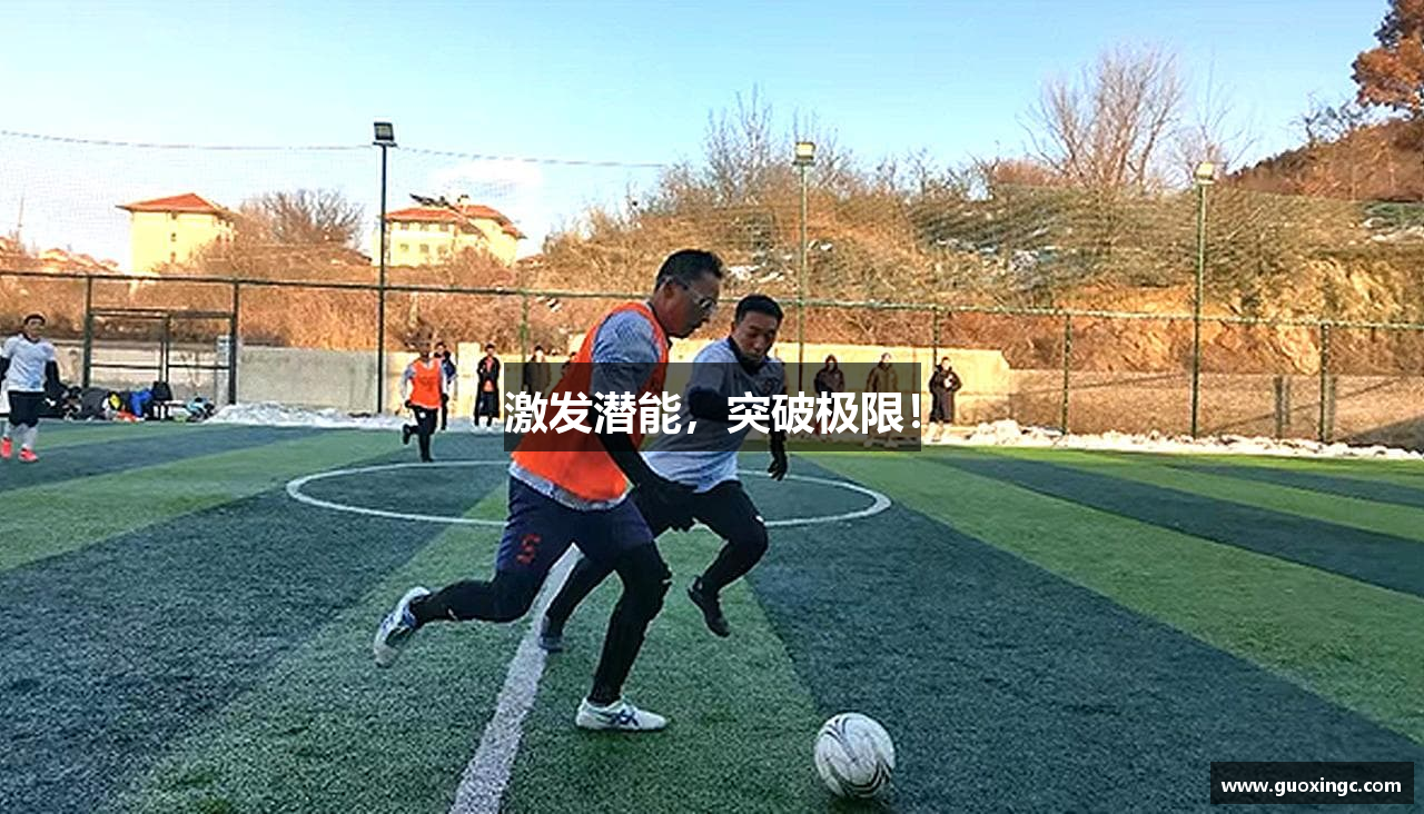 激发潜能，突破极限！